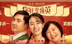 《你好，李煥英》和《贅婿》，讓你明白...